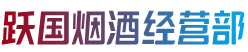 延安市延川跃国烟酒经营部